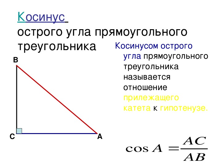 Два острых угла прямоугольного треугольника относятся. Как найти косинус угла в прямоугольном треугольнике. Стороны и углы прямоугольного треугольника.