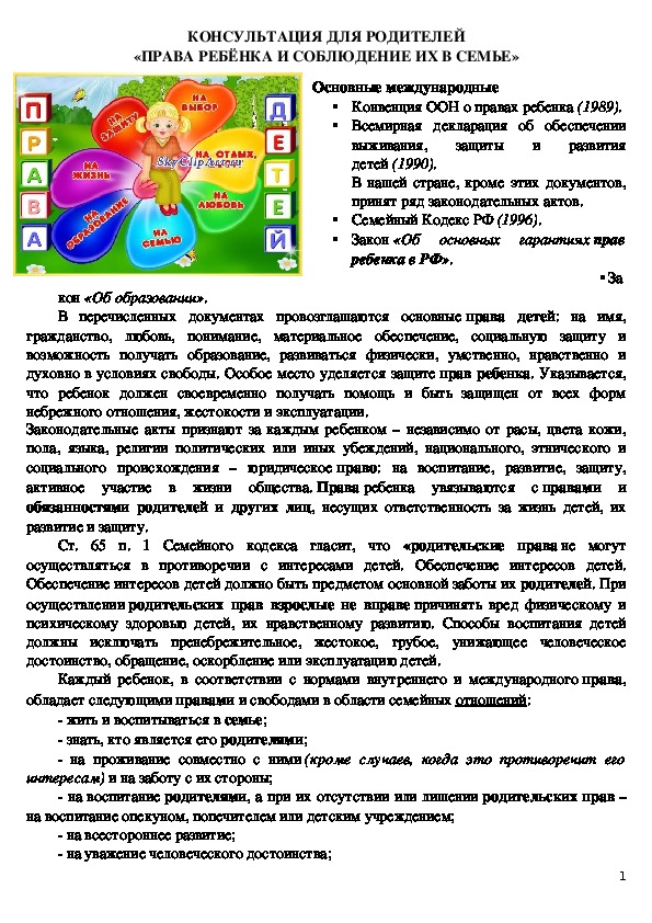 Рекомендации по правам ребенка. Консультация для родителей по правам ребенка в ДОУ.