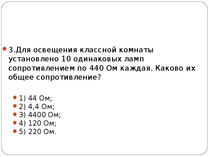 Для освещения классной комнаты установлено 10 одинаковых ламп сопротивлением 440 ом