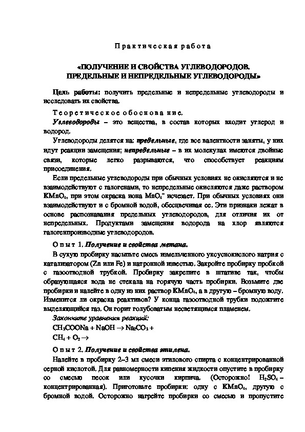 П р а к т и ч е с к а я  р а б о т а  «ПОЛУЧЕНИЕ И СВОЙСТВА УГЛЕВОДОРОДОВ. ПРЕДЕЛЬНЫЕ И НЕПРЕДЕЛЬНЫЕ УГЛЕВОДОРОДЫ»