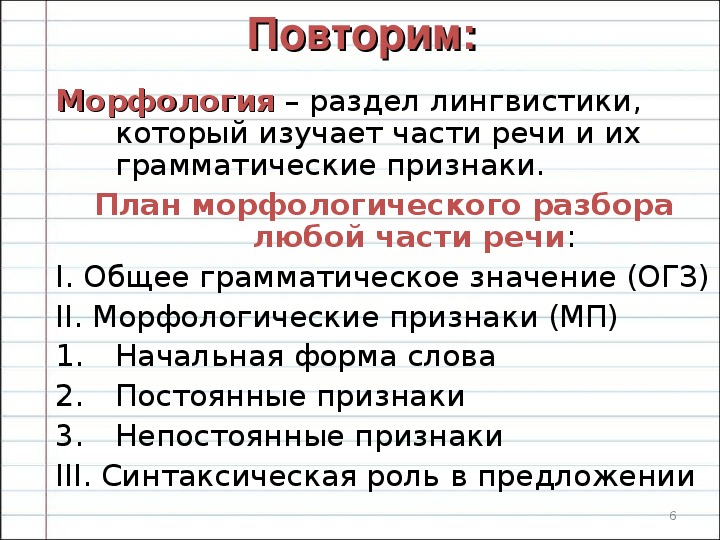 Повторение по теме морфология 6 класс презентация