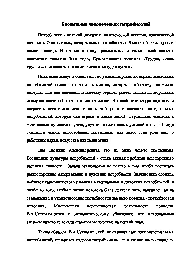 Обложка для материала Воспитание человеческих потребностей