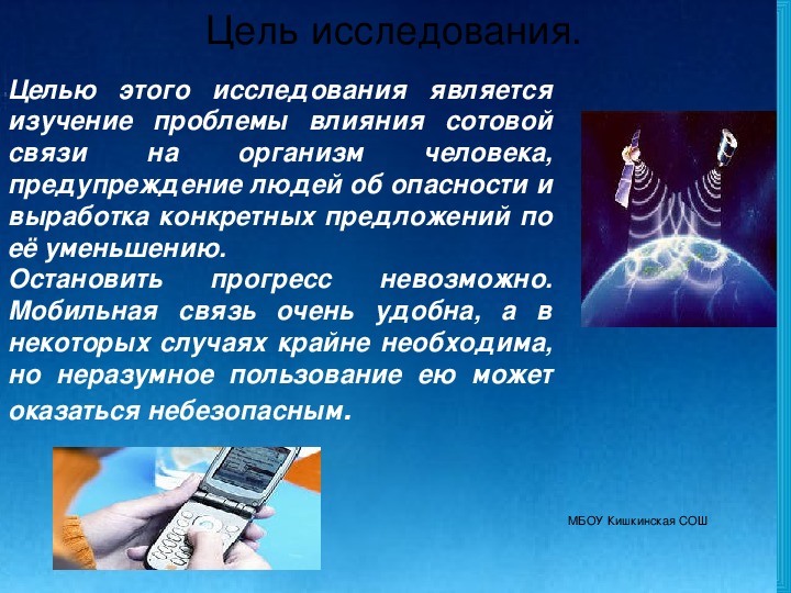 Презентация "Вред мобильных телефонов"