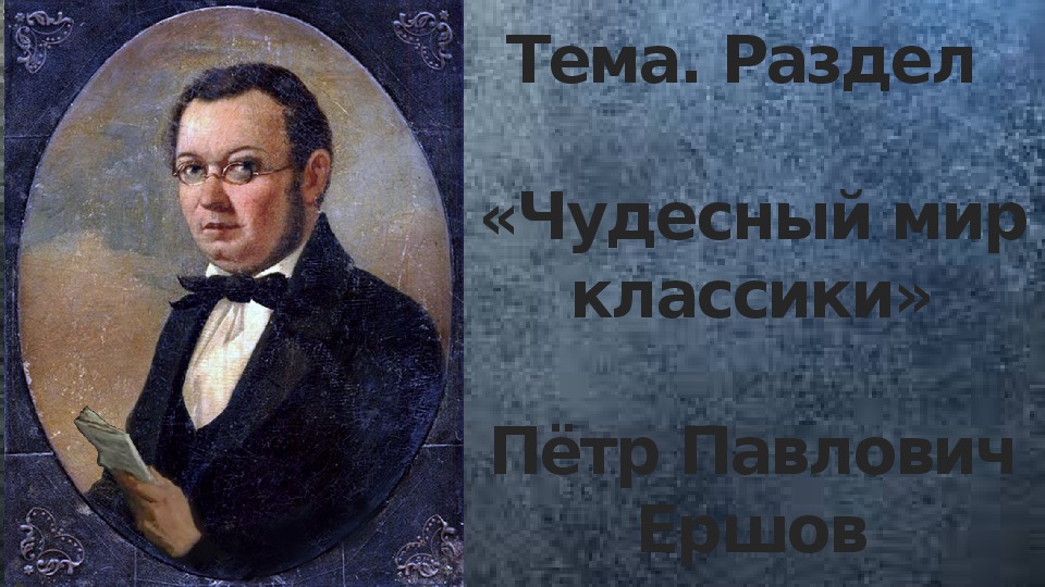 Проверочная работа чудесный мир классики. Чудесный мир классики. Проект чудесный мир классики. Чудесный мир классики 4 класс. Презентация чудесный мир классики Ершов.