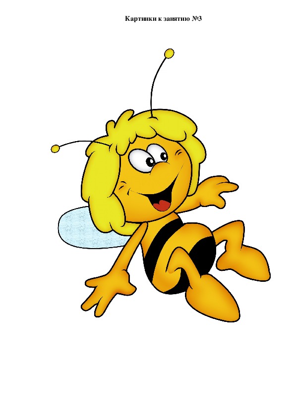Пчелка жужужу садик в школу не хожу. Пчелка Жужа Воскобовича. Пчелка на прозрачном фоне. Пчелки для печати. Пчелка жу жу.