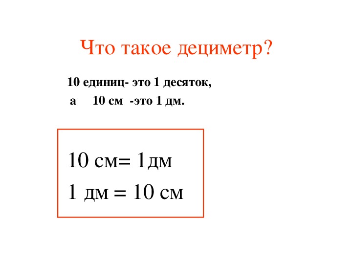 Дециметр презентация 1 класс школа россии конспект. Что такое дециметр для 1 класса математика. Задания первый класс дециметры.
