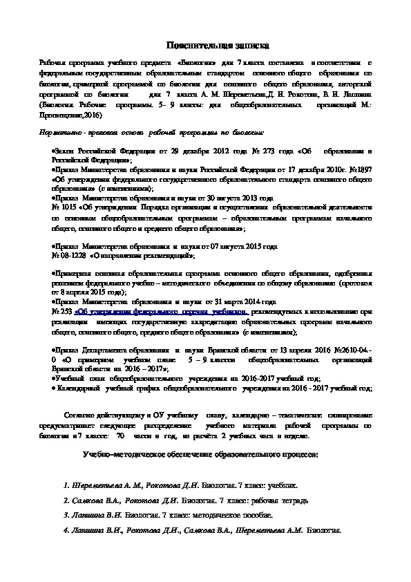 Рабочая программа по биологии 7 класс Д. И. Самкова