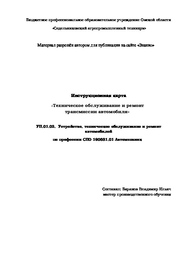 Обложка для материала Инструкционная карта «Техническое обслуживание и ремонт трансмиссии автомобиля»