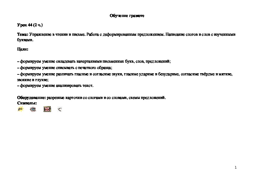 Обложка для материала Упражнение в чтении и письме. Работа с деформированным предложением. Написание слогов и слов с изученными буквами.