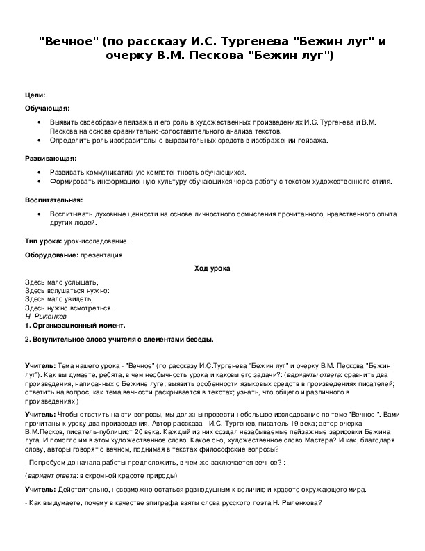 Обложка для материала "Вечное" (по рассказу И.С. Тургенева "Бежин луг" и очерку В.М. Пескова "Бежин луг")