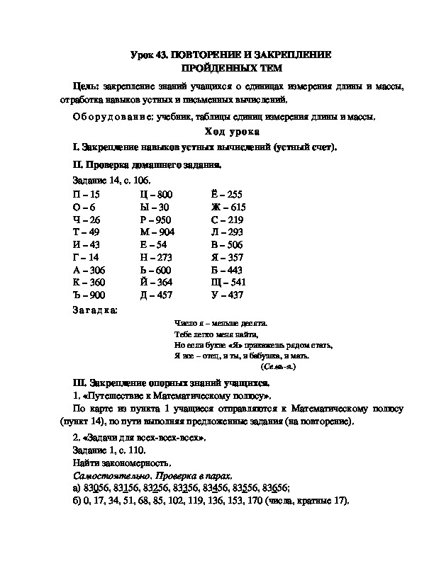 Конспект урока по математике 3 класс,УМК Школа 2100, " ПОВТОРЕНИЕ И ЗАКРЕПЛЕНИЕ  ПРОЙДЕННЫХ ТЕМ "