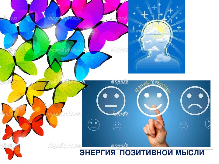Презентация  к уроку самопознания   на тему "Энергия позитивной мысли"