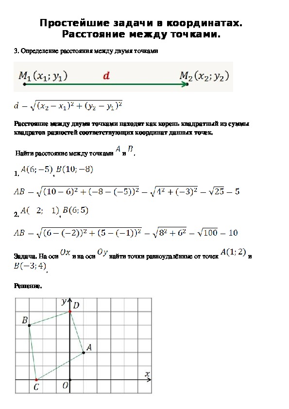 Опорный конспект по геометрии по теме «Простейшие задачи в координатах. Расстояние между точками.» (9 класс)
