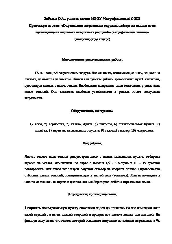 Обложка для материала Практикум по теме: «Определение загрязнения окружающей среды пылью по ее накоплению на листовых пластинках растений» (в профильном химико-биологическом классе)