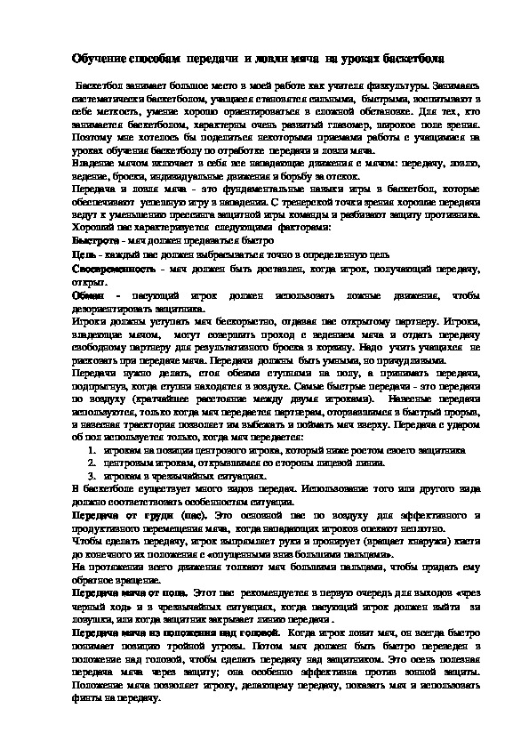 Обложка для материала Обучение способам  передачи  и ловли мяча  на уроках баскетбола