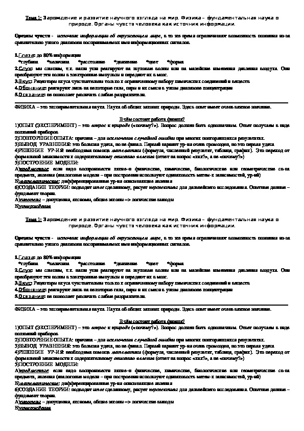 Обложка для материала Опорный конспект "Зарождение и развитие научного взгляда на мир. Органы чувств как источник информации" 10 класс