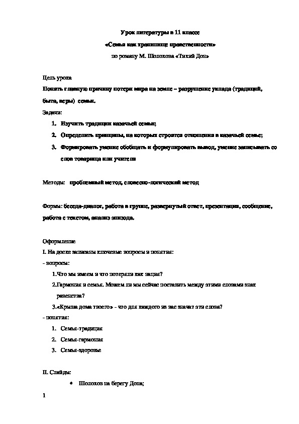 «Семья как хранилище нравственности» по роману М. Шолохова «Тихий Дон»