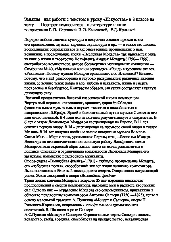 Задания   для работы с текстом к уроку «Искусства» в 8 классе на тему -    Портрет композитора   в литературе и кино