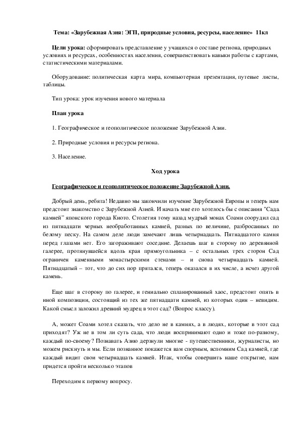 «Зарубежная Азия: ЭГП, природные условия, ресурсы, население»