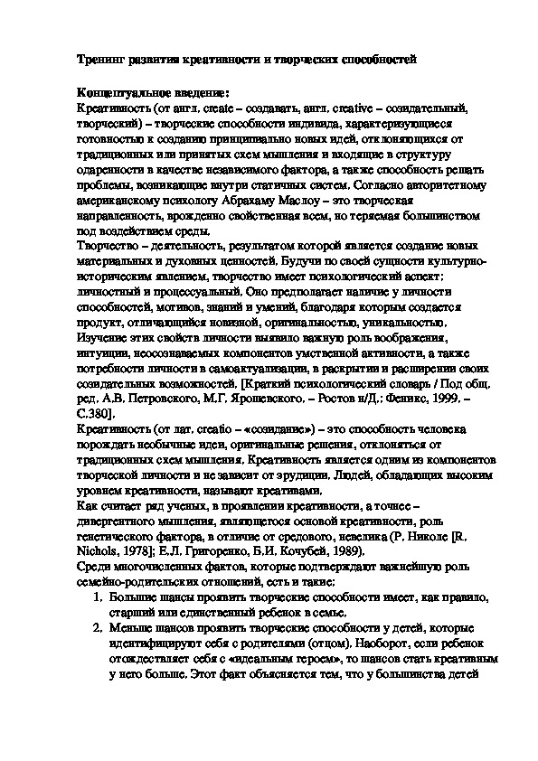 Обложка для материала Тренинг развития креативности и творческих способностей