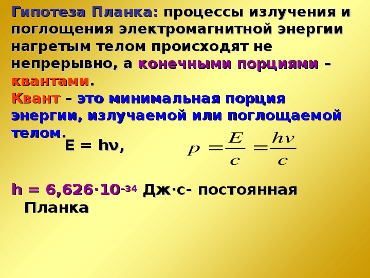 Квантовая гипотеза планка презентация