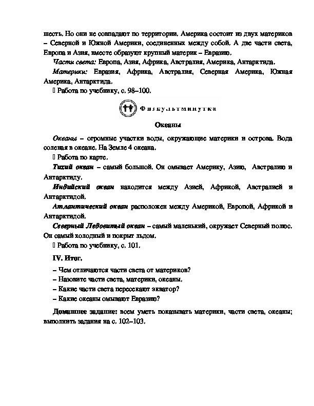 Конспект урока по окружающему миру 2 класс путешествие по материкам с презентацией