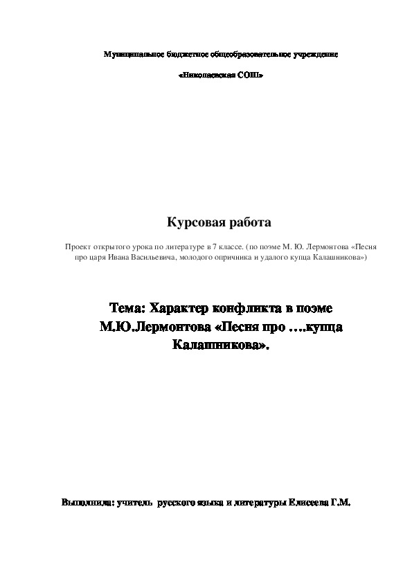 Разработка урока по литературе на тему "Характер конфликта в поэме М.Ю.Лермонтова «Песня про купца Калашникова» 7класс.