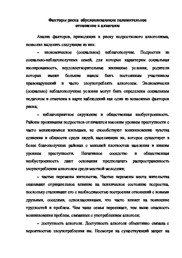 Обложка для материала Факторы риска  обусловливающие положительное отношение к алкоголю