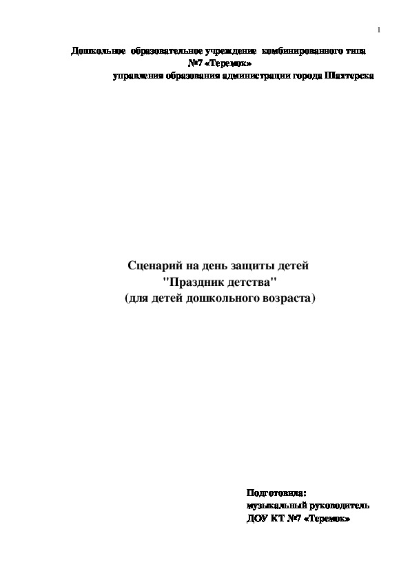 Обложка для материала Сценарий на день защиты детей  "Праздник детства" (для детей дошкольного возраста)