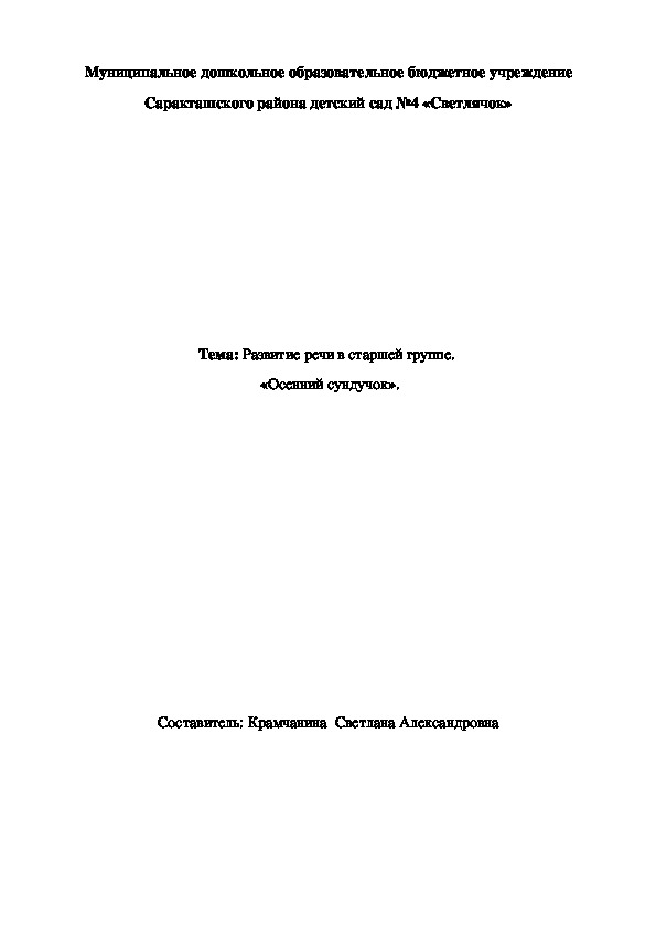 Конспект по развитию речи на тему: «Осенний сундучок» (старшая группа)