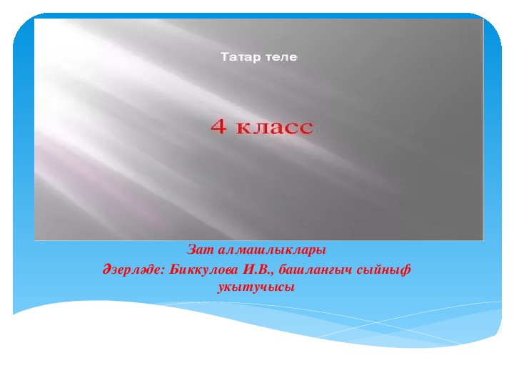 Презентация по татарскому языку на тему"Зат алмашлыклары(местоимение) "(4 класс)