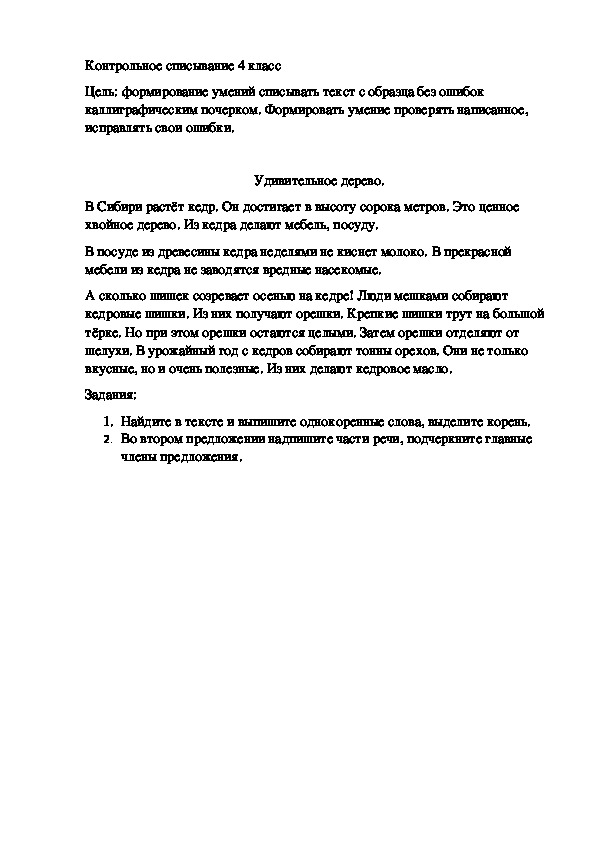 Контрольное списывание для учащихся 4 класса по русскому языку