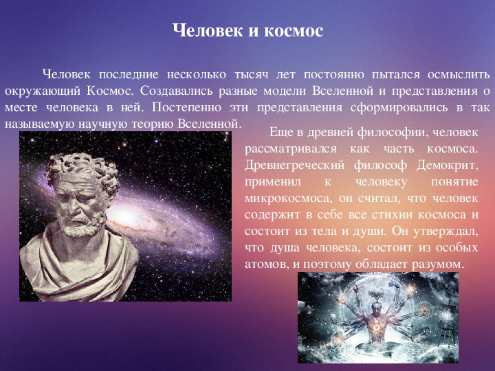 Античные представления о сущности жизни. Представление космоса в античности. Человек часть космоса. Космос в античной философии. Понятия космоса в античности.