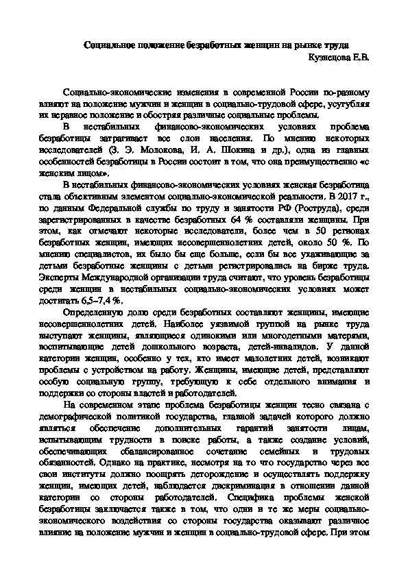 Социальное положение безработных женщин на рынке труда