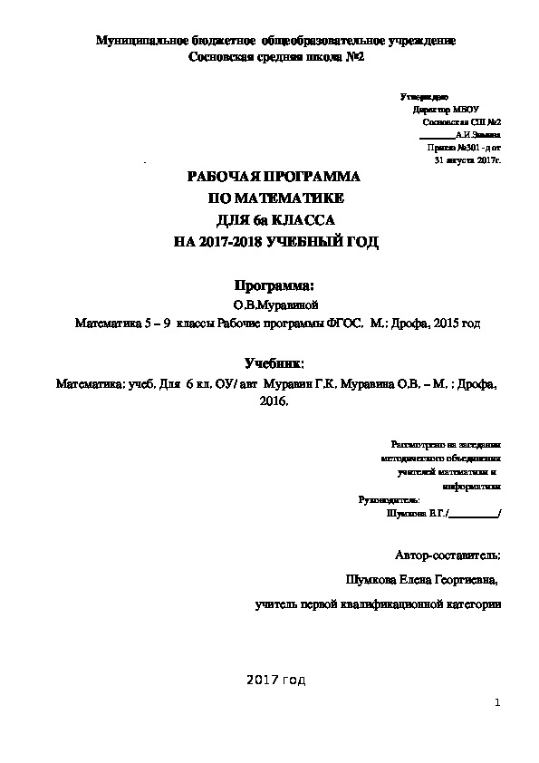 Рабочая программа по математике 6 класс по УМК Муравина Г. К. Муравиной О. В.