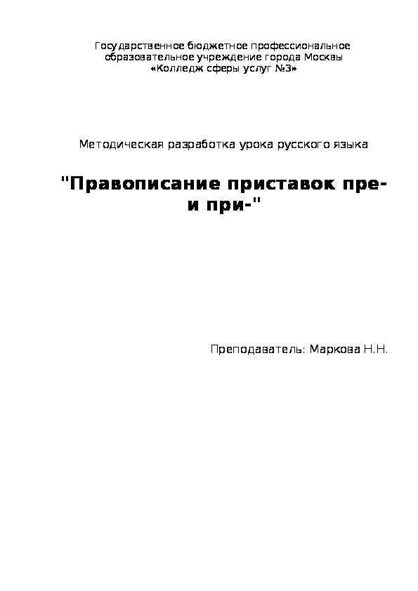 Методическая разработка урока по русскому языку "Правописание приставок пре- и при"