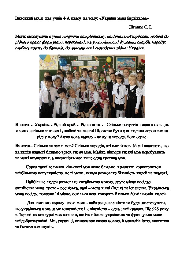 Виховний захід  для учнів 3-4 класів  на тему: «України мова барвінкова»