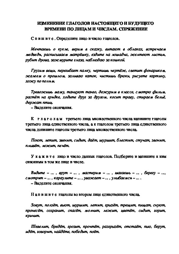 Тестовые задания по русскому языку "Изменение глаголов настоящего и будущего времени." (3 класс)