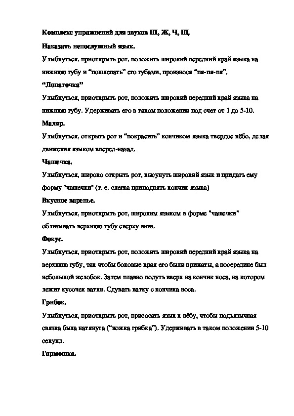 Комплекс упражнений для звуков Ш, Ж, Ч, Щ.