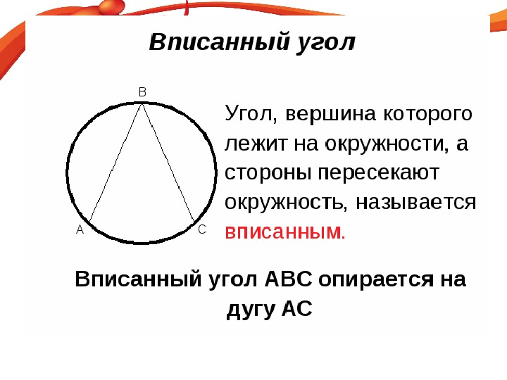 Вписанный угол класс. Вписанный угол определение рисунок. Определение вписанного угла. Центральные и вписанные углы. Вписанный угол определение и свойства.