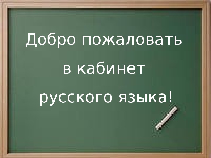 Презентация учебного кабинета русского языка
