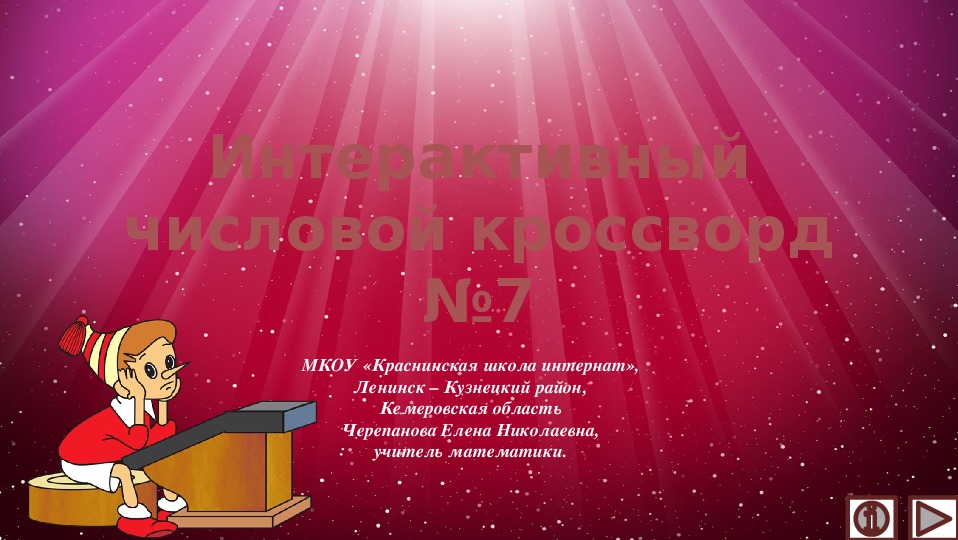 Обложка для материала Презентация по математике «Интерактивный числовой кроссворд №7»