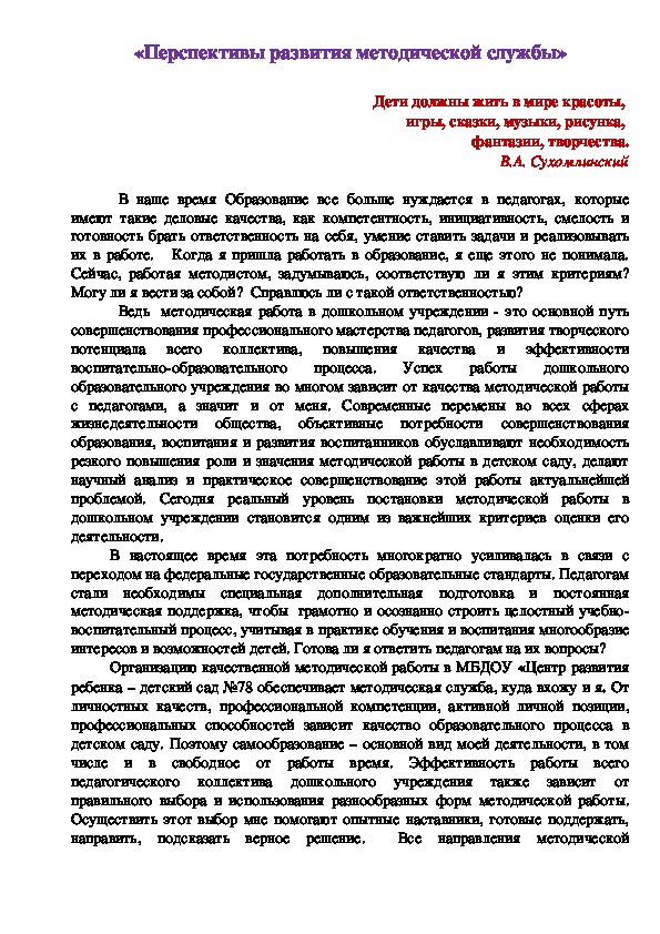 Доклад "Перспективы развития методической службы", дошкольники