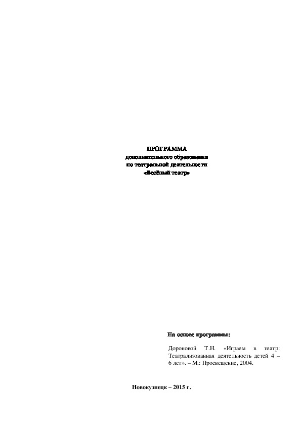 ПРОГРАММА дополнительного образования по театральной деятельности «Весёлый театр»