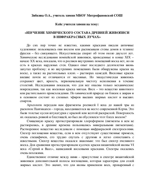 Обложка для материала Кейс учителя химии на тему:  «ИЗУЧЕНИЕ ХИМИЧЕСКОГО СОСТАВА ДРЕВНЕЙ ЖИВОПИСИ В ИНФРАКРАСНЫХ ЛУЧАХ»