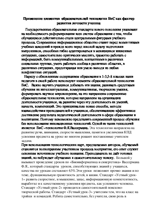 Статья "Применение элементов  образовательной технологии БиС как фактор развития личности ученика"