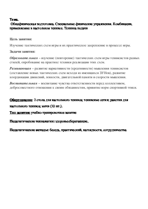 Конспект занятия  "Настольный теннис".  Тема: Общефизическая подготовка. Специальные физические упражнения. Комбинации, применяемые в настольном теннисе. Техника подачи