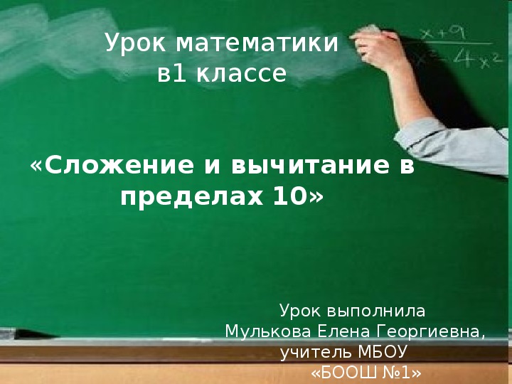 Презентация по математике на тему "Сложение и вычитание в пределах 10" (1 класс)