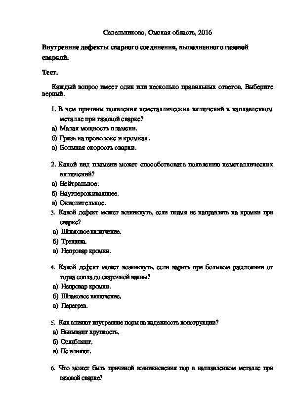 Тест внутри теста. Тест для сварщиков с ответами. Тесты по ручной дуговой сварке с ответами. Ответы на тесты по сварочному. Тест вопросы по сварке.