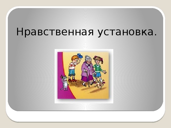 Следовать нравственной установке 4 класс презентация